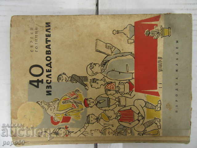 40 ИЗСЛЕДОВАТЕЛИ /Повест/ - С.Голицин - 1961г.