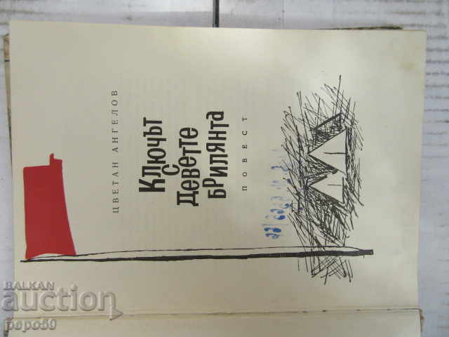 THE KEY WITH THE NINE DIAMONDS - Tsvetan Angelov - 1966 with price 6.00 BGN | € 3.07