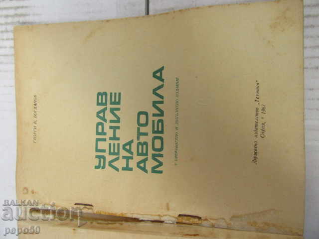CONDUCEREA AUTOMOBILULUI - G. Bogdanov - 1967 cu preț € 2.00 | 3.91 BGN CONDUCEREA AUTOMOBILULUI - G. Bogdanov - 1967 cu preț € 2.00 | 3.91 BGN