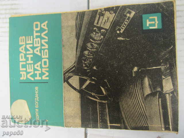 CONDUCEREA AUTOMOBILULUI - G. Bogdanov - 1967 CONDUCEREA AUTOMOBILULUI - G. Bogdanov - 1967