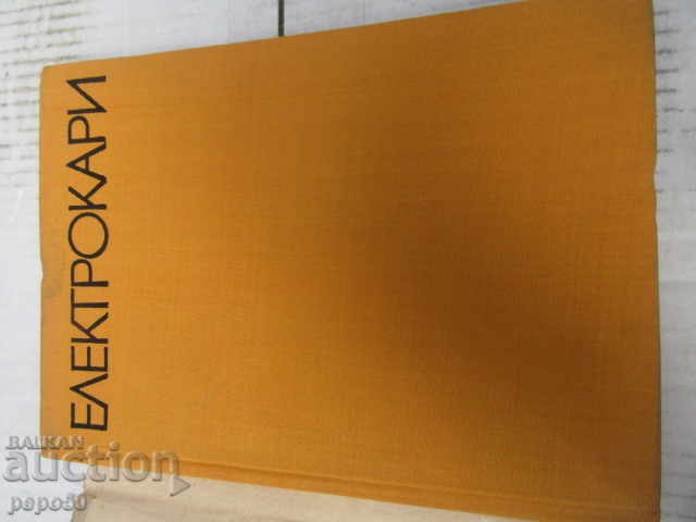 ELECTRIC CARS - 1969 with price 10.00 BGN | € 5.11 ELECTRIC CARS - 1969 with price 10.00 BGN | € 5.11