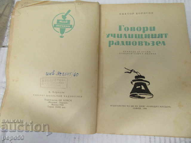 UNITATEA DE RADIO ȘCOLAR VORBEȘTE - V. Borisov - 1960 cu preț 4.00 BGN | € 2.05 UNITATEA DE RADIO ȘCOLAR VORBEȘTE - V. Borisov - 1960 cu preț 4.00 BGN | € 2.05