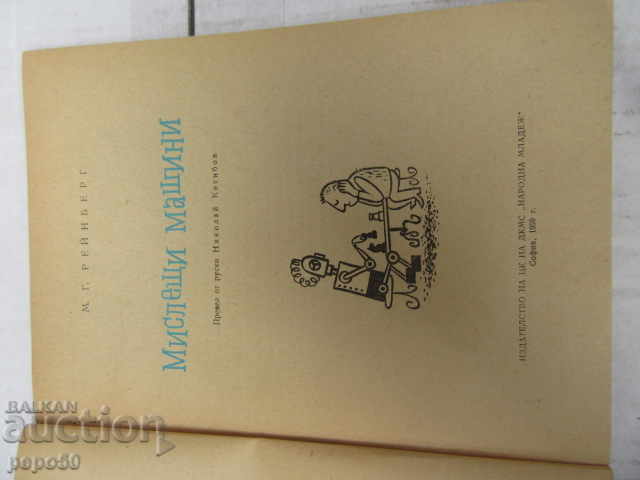 МИСЛЕЩИ МАШИНИ - М.Г.Райнберг - 1959г. с цена € 2.00 | 3.91 лв.