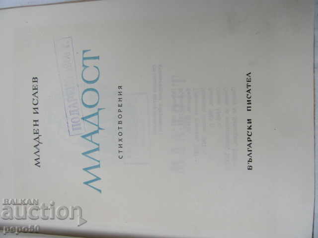 YOUTH / Poems / - Mladen Isaev - 1949 with price 4.00 BGN | € 2.05