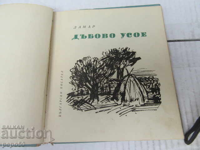 OAK USOE - Lamar - 1965 with price 3.00 BGN | € 1.53 OAK USOE - Lamar - 1965 with price 3.00 BGN | € 1.53