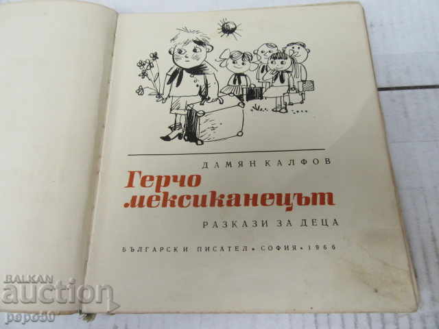 GERCHO THE MEXICAN /stories/ - Damian Kalfov - 1966 with price 7.00 BGN | € 3.58 GERCHO THE MEXICAN /stories/ - Damian Kalfov - 1966 with price 7.00 BGN | € 3.58