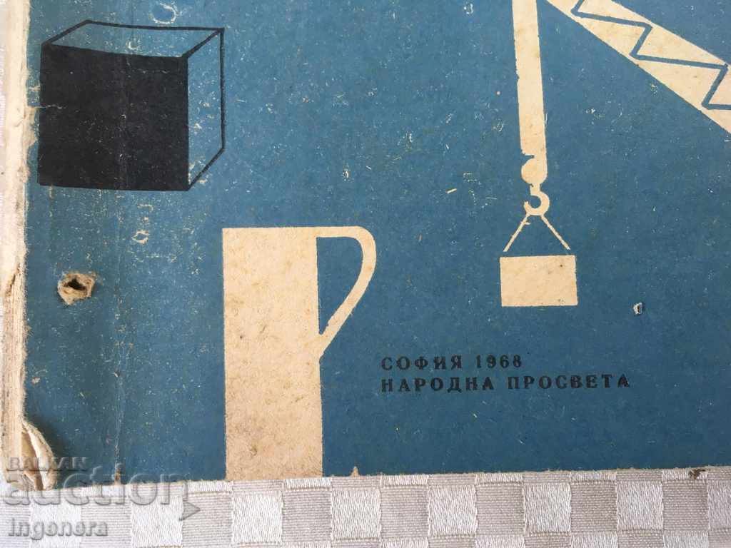 КНИГА УЧЕБНИК АРИТМЕТИКА-1968 с цена 13.00 лв. | € 6.65 КНИГА УЧЕБНИК АРИТМЕТИКА-1968 с цена 13.00 лв. | € 6.65