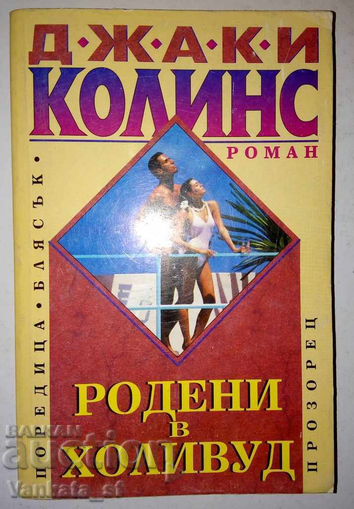 Родени в Холивуд - Джаки Колинс