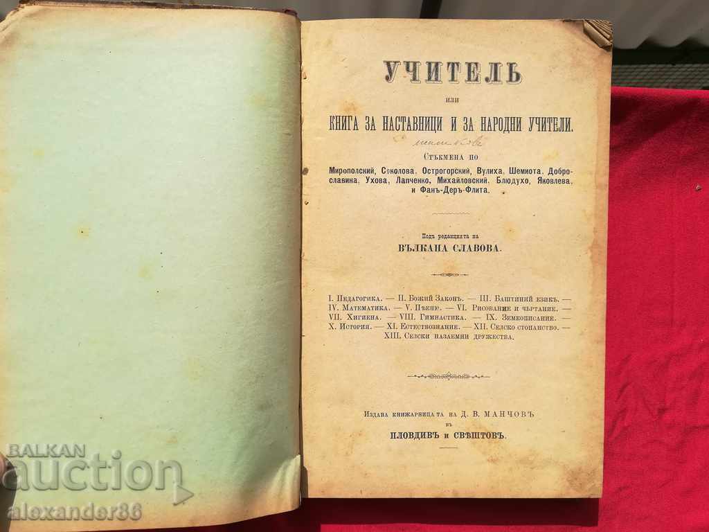 Βιβλίο δασκάλου για δασκάλους και δημόσιους δασκάλους + Αριθμητική 1883 Shishkov