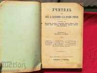 Teacher's book for teachers and public teachers + Arithmetic 1883 Shishkov