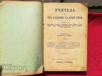 Учител книга за наст.и народни учители+Аритметика1883 Шишков