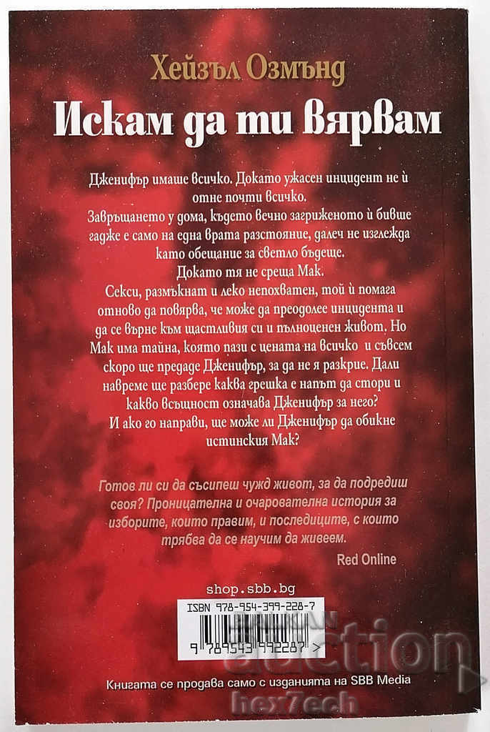 "I want to believe you - Hazel Osmond." with price 4.50 BGN | € 2.30 "I want to believe you - Hazel Osmond." with price 4.50 BGN | € 2.30