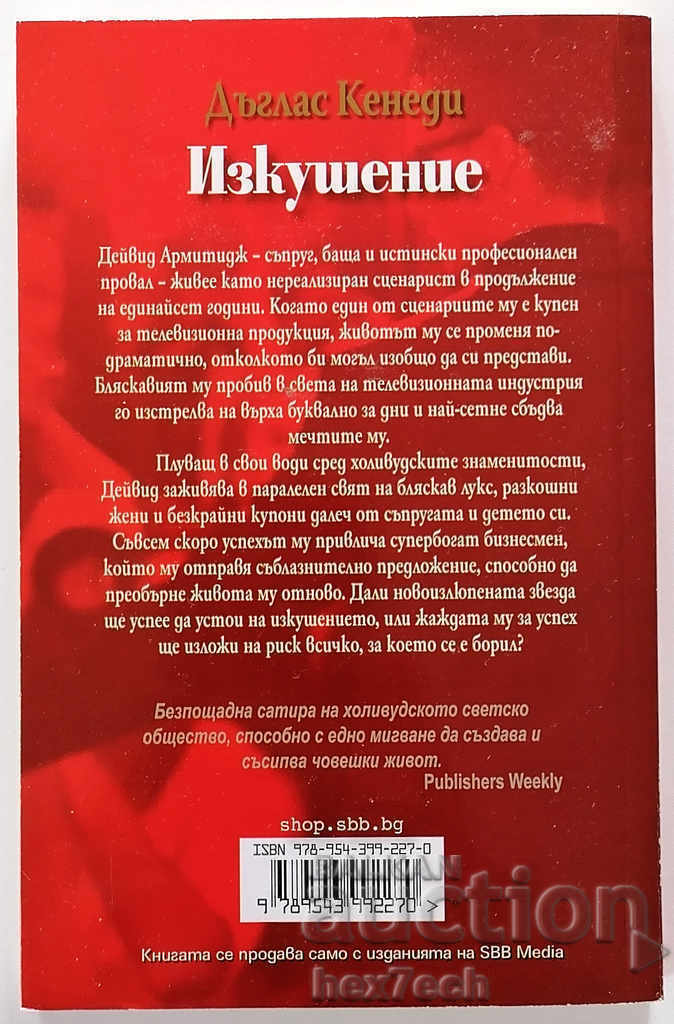 Temptation - Douglas Kennedy with price 4.50 BGN | € 2.30 Temptation - Douglas Kennedy with price 4.50 BGN | € 2.30