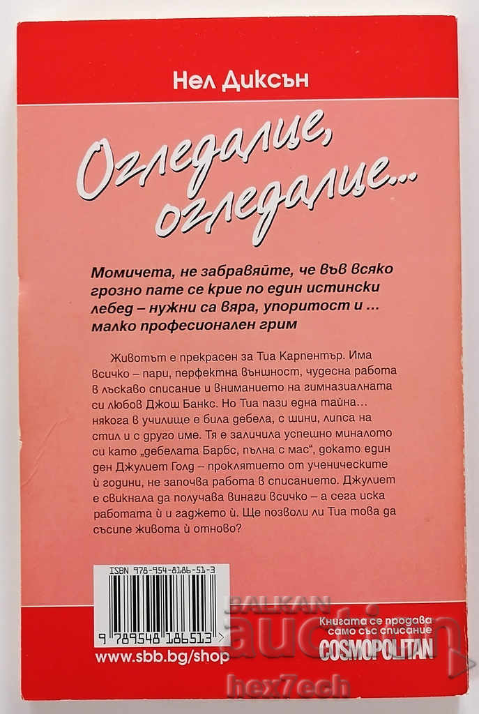 Mirror, Mirror - Nell Dixon with price 4.99 BGN | € 2.55 Mirror, Mirror - Nell Dixon with price 4.99 BGN | € 2.55