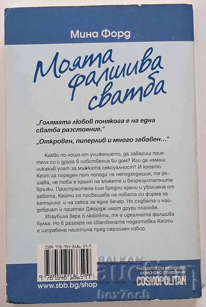 My Fake Wedding - Mina Ford with price 4.99 BGN | € 2.55