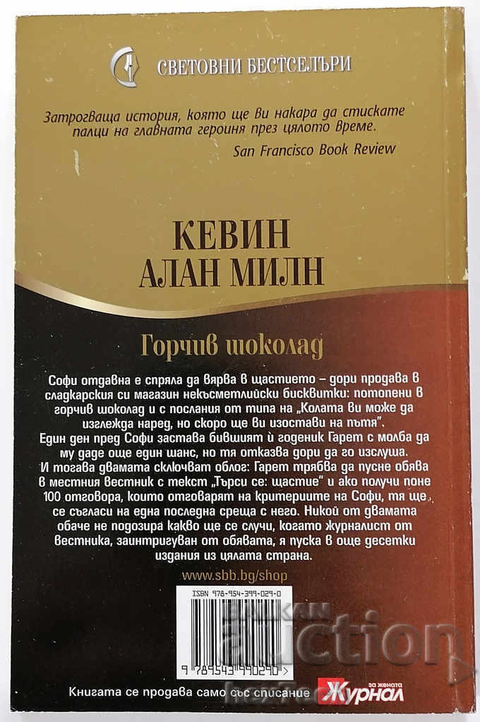 Bitter Chocolate - Kevin Alan Milne with price 4.50 BGN | € 2.30 Bitter Chocolate - Kevin Alan Milne with price 4.50 BGN | € 2.30