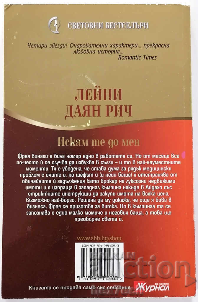"I want you next to me - Laney Diane Rich." with price 4.50 BGN | € 2.30 "I want you next to me - Laney Diane Rich." with price 4.50 BGN | € 2.30