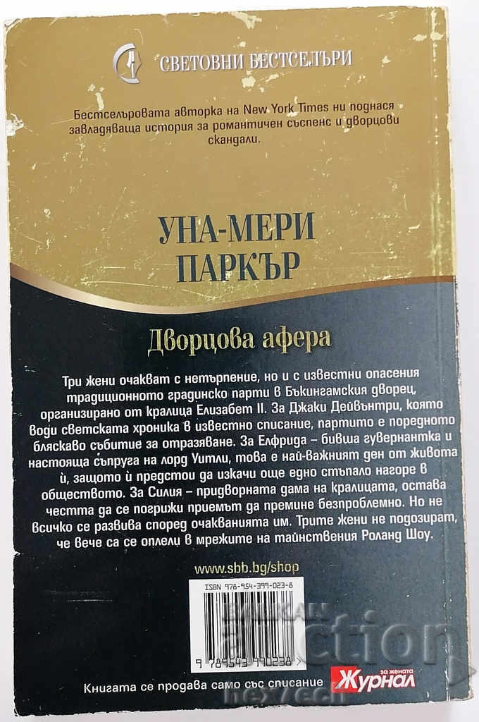 Вор Palace Affair - Una-Mary Parker ❤️ with price 4.50 BGN | € 2.30 Вор Palace Affair - Una-Mary Parker ❤️ with price 4.50 BGN | € 2.30