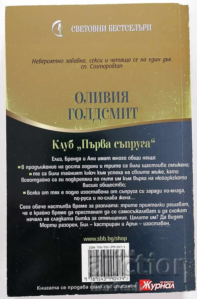 First Wife Club - Olivia Goldsmith with price 4.50 BGN | € 2.30