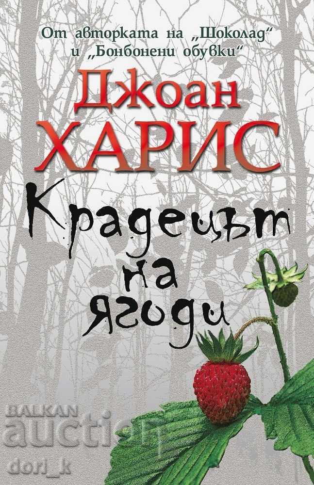 Крадецът на ягоди