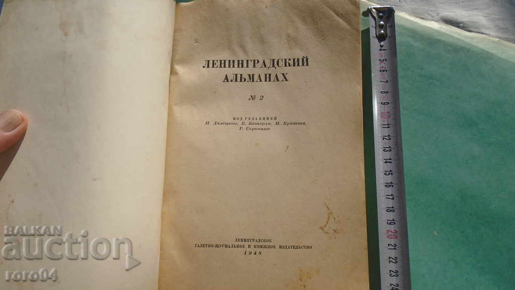 LENINGRAD ALMANAC - 1948 with price 45.00 BGN | € 23.01 LENINGRAD ALMANAC - 1948 with price 45.00 BGN | € 23.01