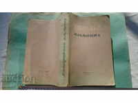 ЛЕНИНГРАДСКИ АЛМАНАХ - 1948 г.