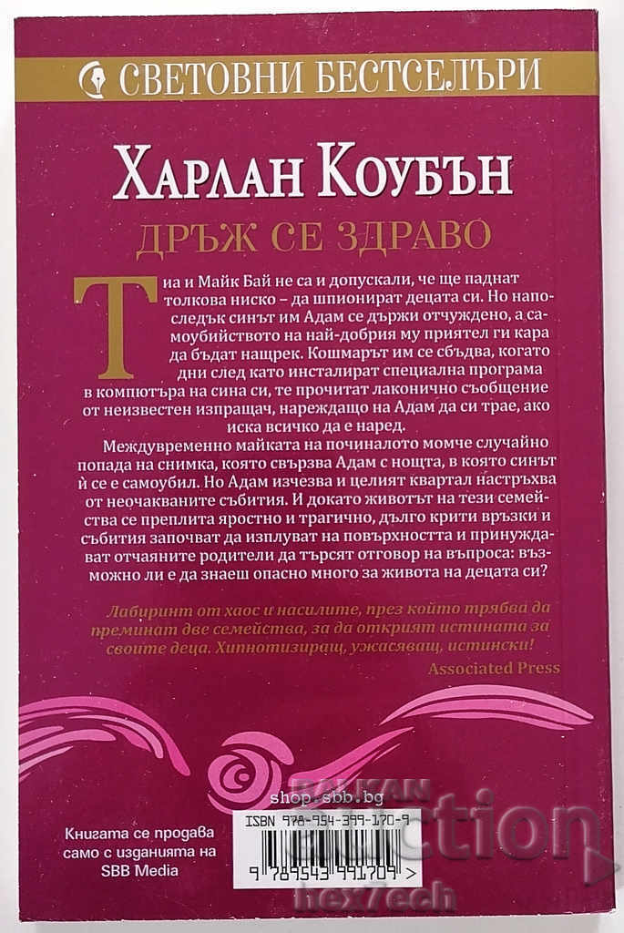 ❤️ Be Healthy - Harlan Coban ❤️ with price 4.50 BGN | € 2.30 ❤️ Be Healthy - Harlan Coban ❤️ with price 4.50 BGN | € 2.30