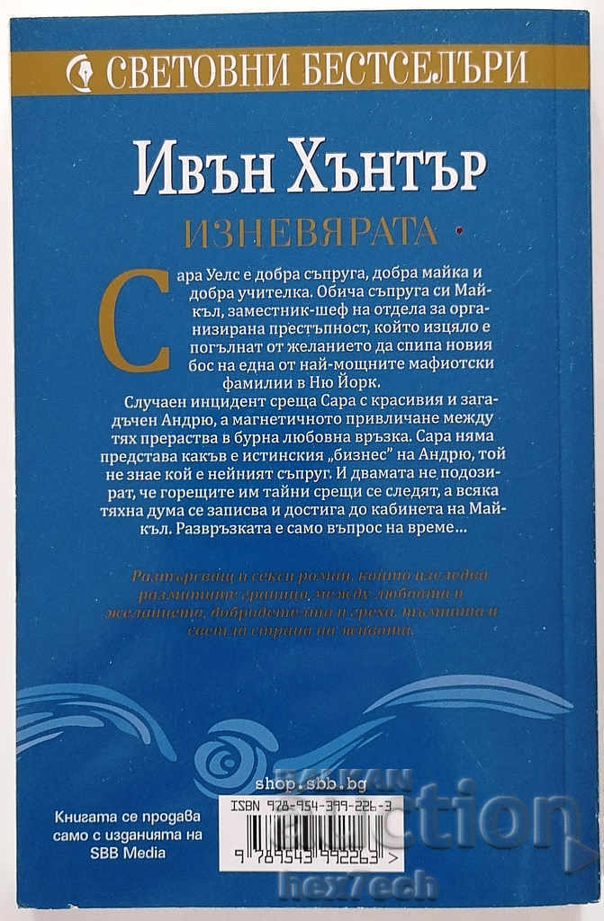 Infidelity - Evan Hunter with price 4.50 BGN | € 2.30 Infidelity - Evan Hunter with price 4.50 BGN | € 2.30