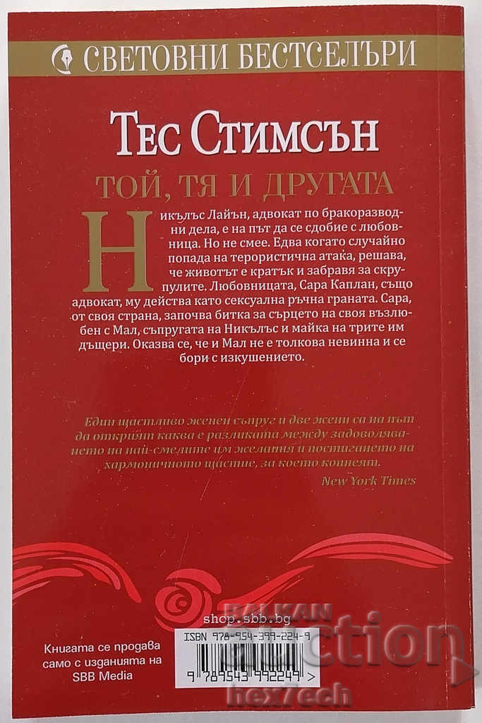 ❤️ He, She and the Other - Tess Stimson ❤️ with price 4.50 BGN | € 2.30 ❤️ He, She and the Other - Tess Stimson ❤️ with price 4.50 BGN | € 2.30