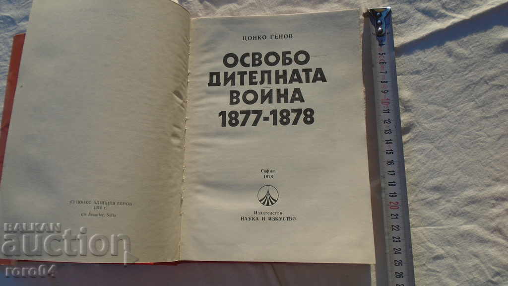 THE LIBERATION WAR - TSANKO GENOV with price 9.99 BGN | € 5.11 THE LIBERATION WAR - TSANKO GENOV with price 9.99 BGN | € 5.11