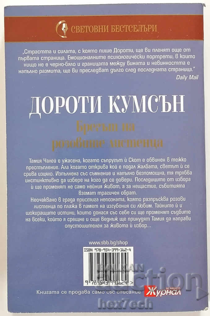 ❤️ The Shore of Rose Petals - Dorothy Cumson ❤️ with price 4.50 BGN | € 2.30 ❤️ The Shore of Rose Petals - Dorothy Cumson ❤️ with price 4.50 BGN | € 2.30