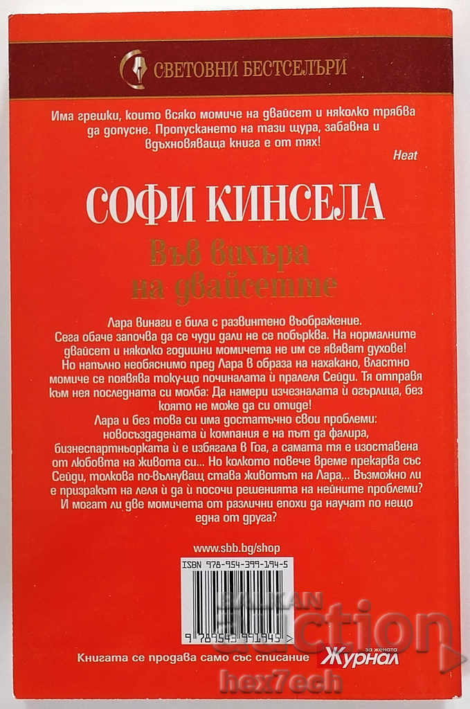 In The Whirlwind of the Twenties - Sophie Kinsella with price 4.50 BGN | € 2.30 In The Whirlwind of the Twenties - Sophie Kinsella with price 4.50 BGN | € 2.30