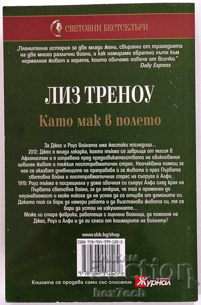 ❤️ Like Mack in the Field - Liz Trenow ❤️ with price 4.50 BGN | € 2.30 ❤️ Like Mack in the Field - Liz Trenow ❤️ with price 4.50 BGN | € 2.30
