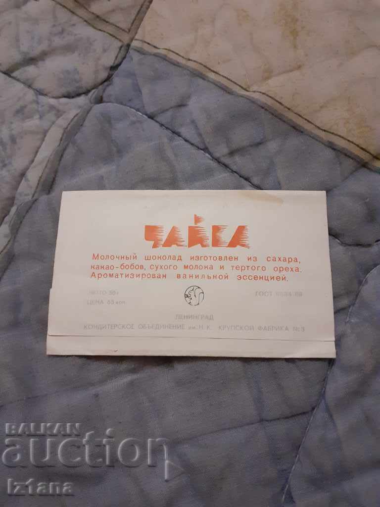 Old package of Chaika chocolate with price 12.00 BGN | € 6.14