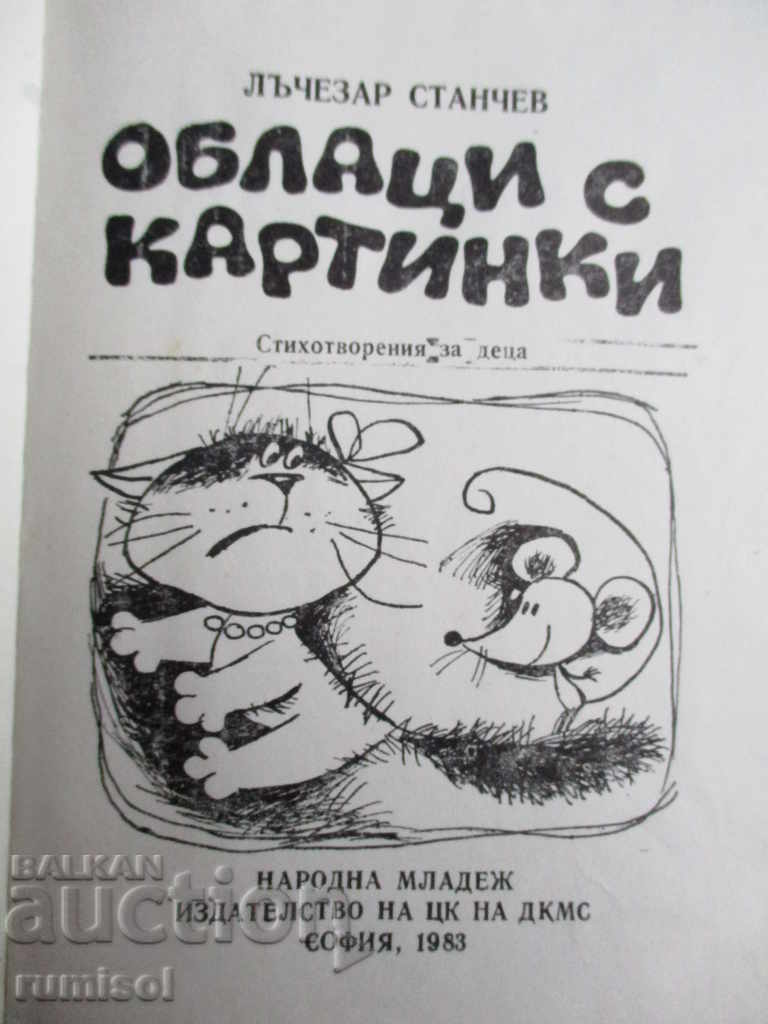 Облаци с картинки - Лъчезар Станчев с цена € 3.59 | 7.02 лв. Облаци с картинки - Лъчезар Станчев с цена € 3.59 | 7.02 лв.