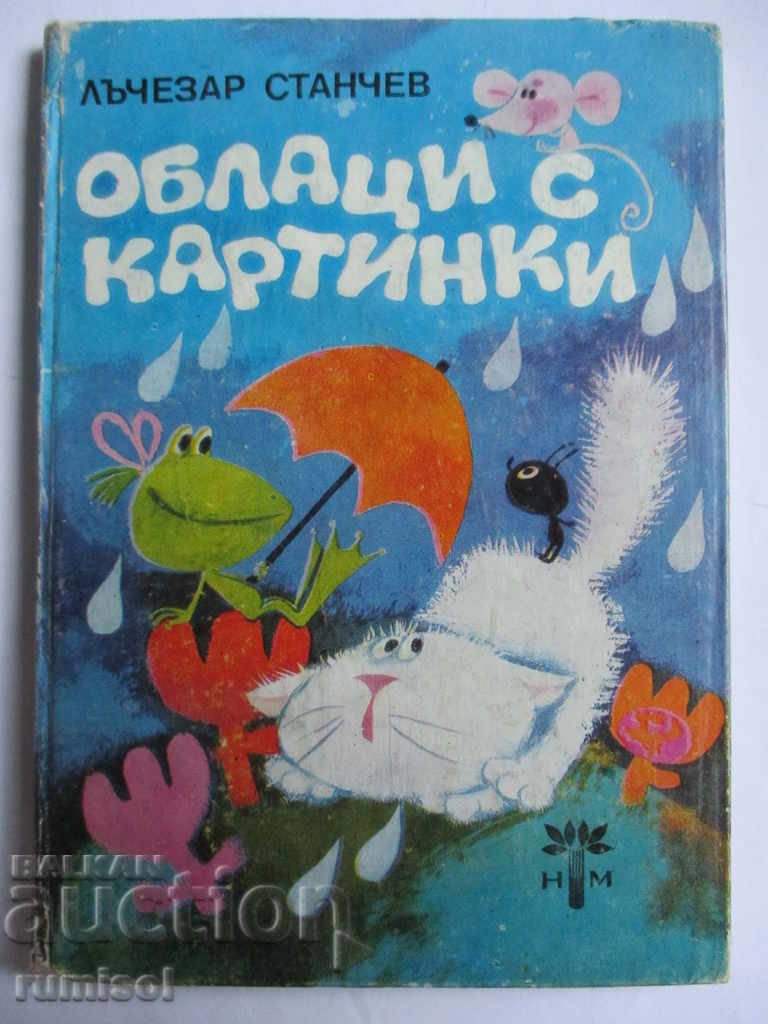 Облаци с картинки - Лъчезар Станчев Облаци с картинки - Лъчезар Станчев