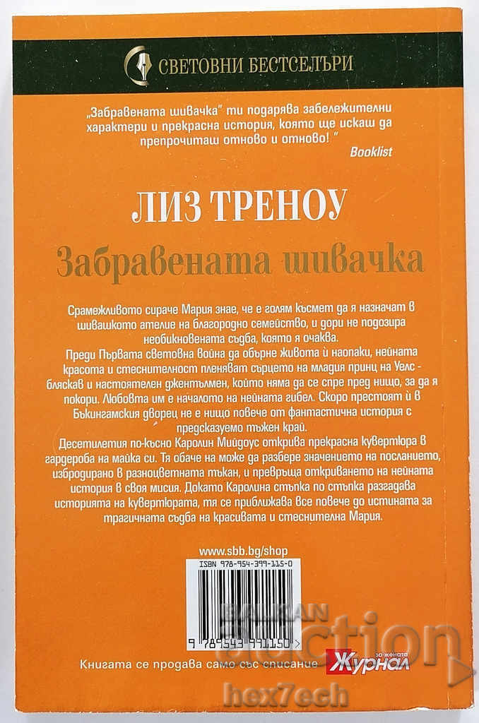 Η ξεχασμένη μοδίστρα - Liz Trenow με τιμή 4.50 BGN | € 2.30 Η ξεχασμένη μοδίστρα - Liz Trenow με τιμή 4.50 BGN | € 2.30