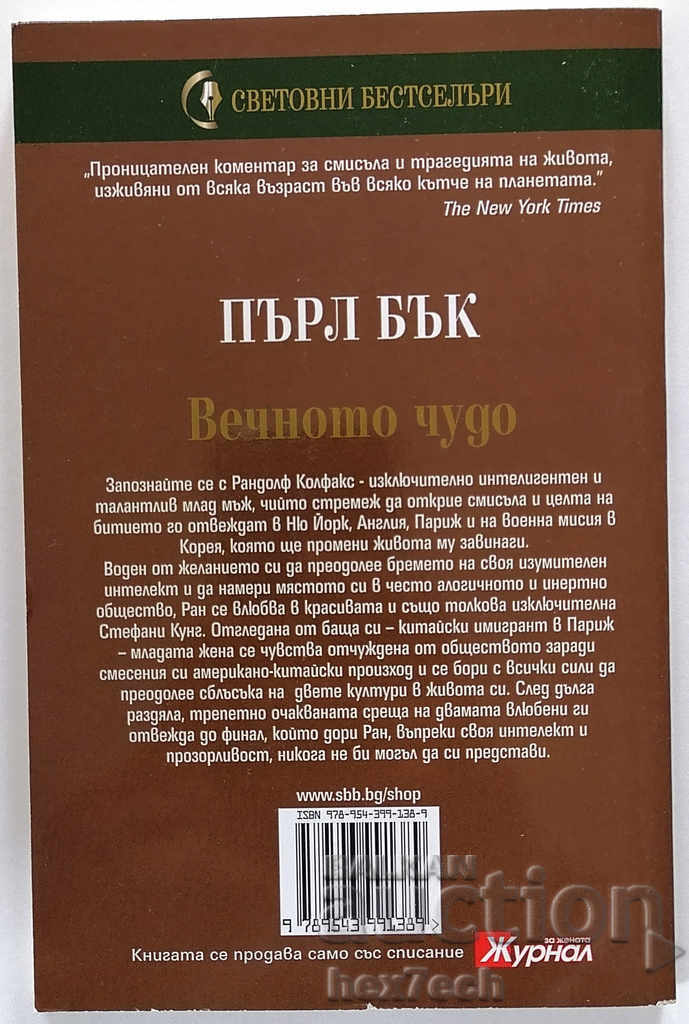 The Eternal Miracle - Pearl Buck with price 4.50 BGN | € 2.30 The Eternal Miracle - Pearl Buck with price 4.50 BGN | € 2.30