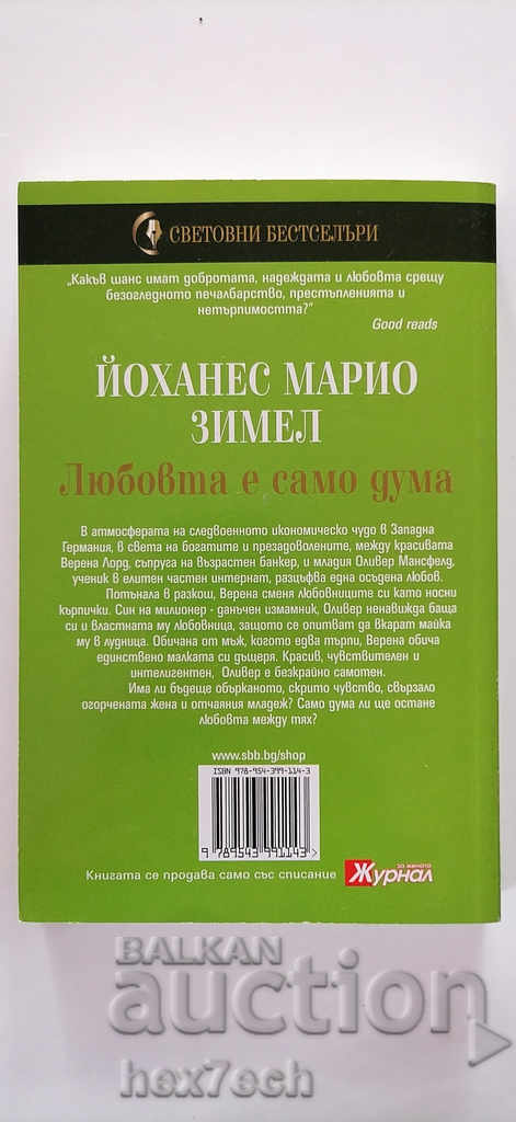 ❤️ Love is Only a Word - Johannes Mario Simmel ❤️ with price 4.50 BGN | € 2.30 ❤️ Love is Only a Word - Johannes Mario Simmel ❤️ with price 4.50 BGN | € 2.30