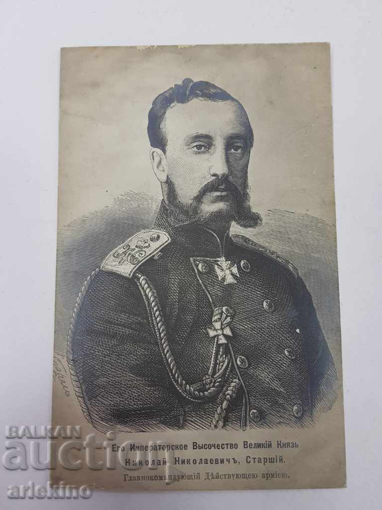 Рядка българска царска картичка с великия княз Николай