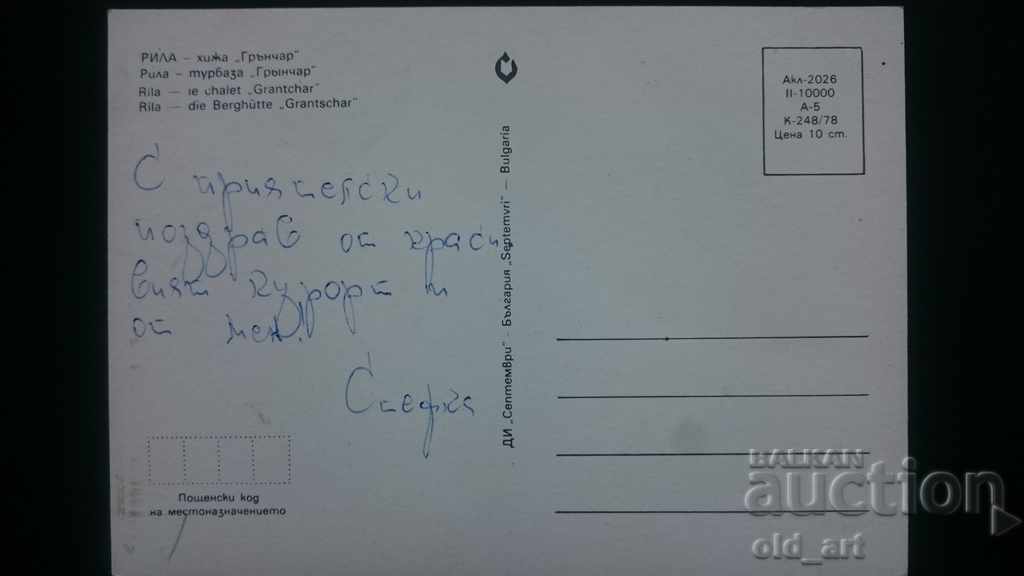 Καρτ ποστάλ - Rila, καλύβα Granchar με τιμή 1.00 BGN | € 0.51 Καρτ ποστάλ - Rila, καλύβα Granchar με τιμή 1.00 BGN | € 0.51