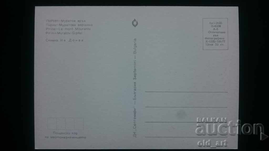 Καρτ ποστάλ - Πιρίν, κορυφή Μουράτοφ με τιμή 1.00 BGN | € 0.51