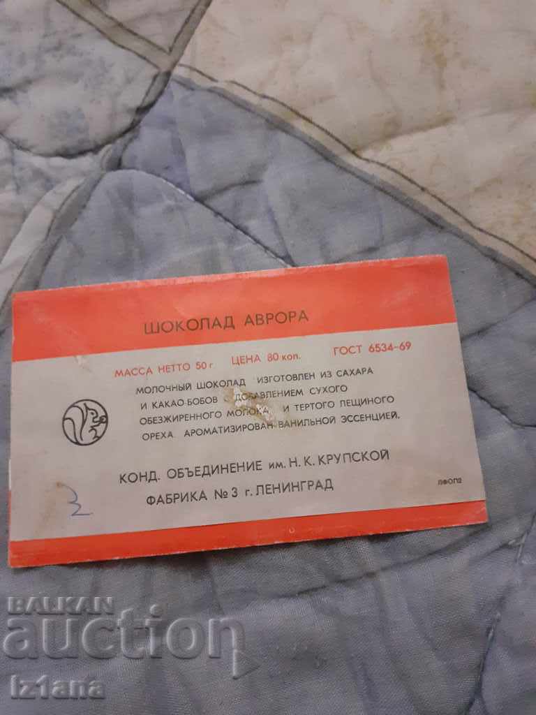 Aurora chocolate packaging with price 12.00 BGN | € 6.14 Aurora chocolate packaging with price 12.00 BGN | € 6.14