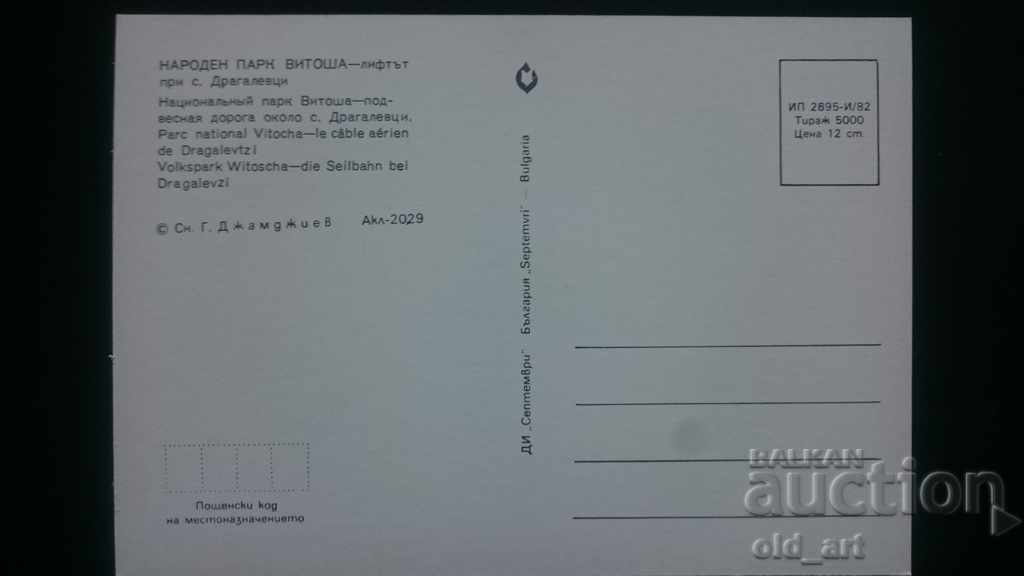 Пощенска картичка - Витоша, лифтът при с. Драгалевци с цена € 0.40 | 0.78 лв.