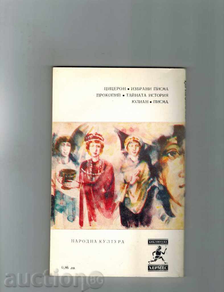 THE SECRET HISTORY - PROCOPE with price 4.50 BGN | € 2.30 THE SECRET HISTORY - PROCOPE with price 4.50 BGN | € 2.30