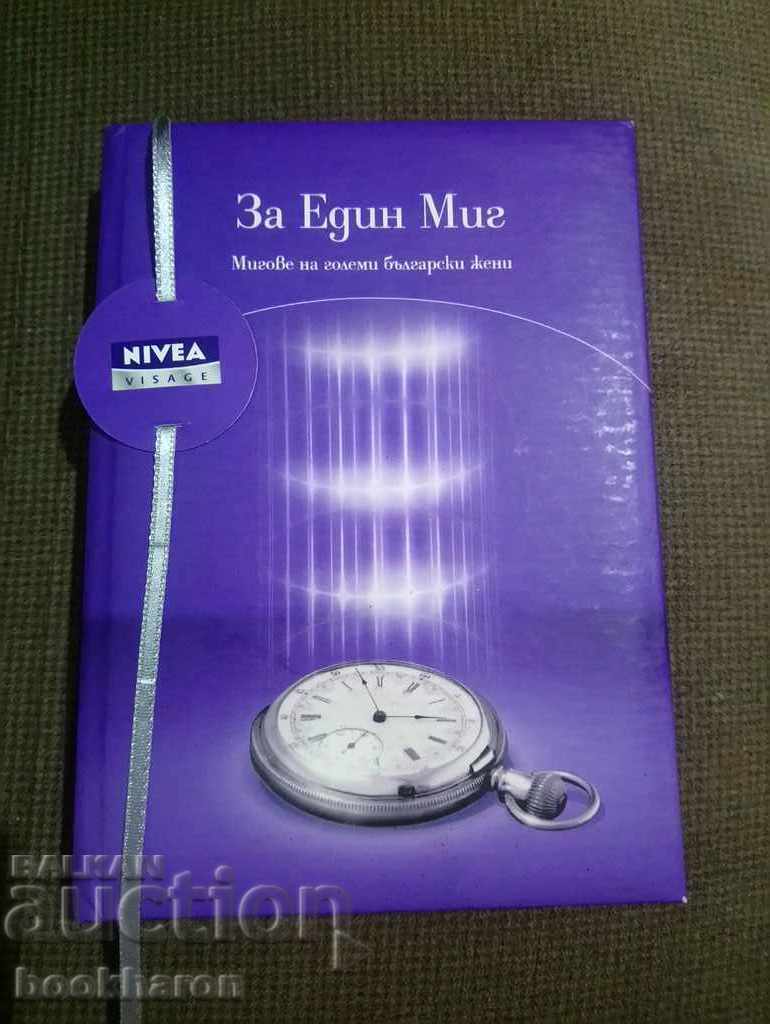 Pentru Un Moment - momente ale unor mari femei bulgare Pentru Un Moment - momente ale unor mari femei bulgare