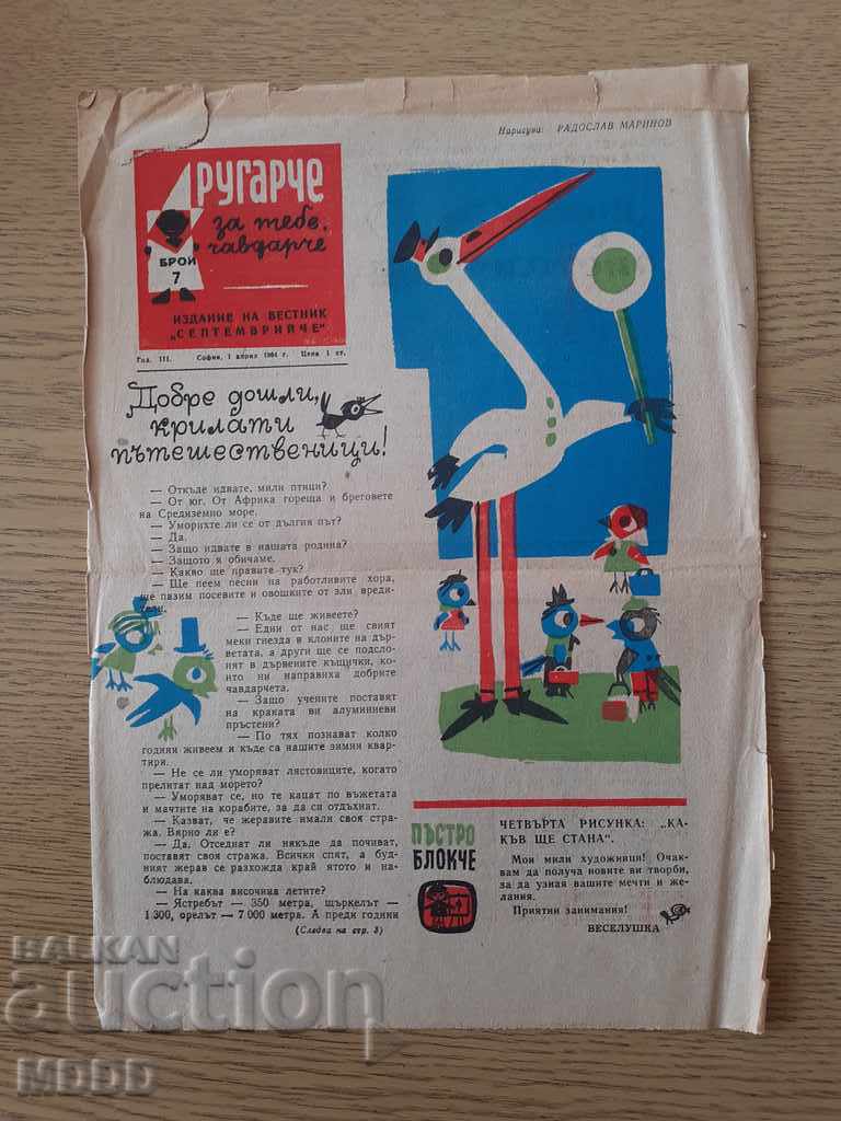 Κοινωνική παιδική εφημερίδα του 1964 "Drugarche"