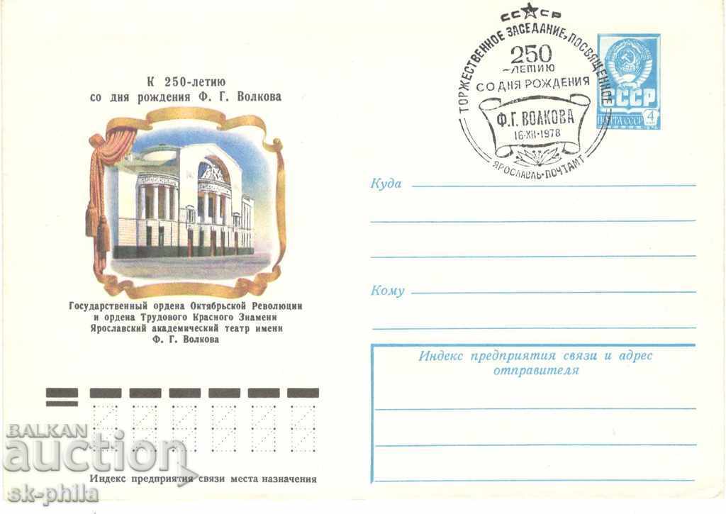 Пощенски плик -  град Ярославл,  250 г. Академичен театър