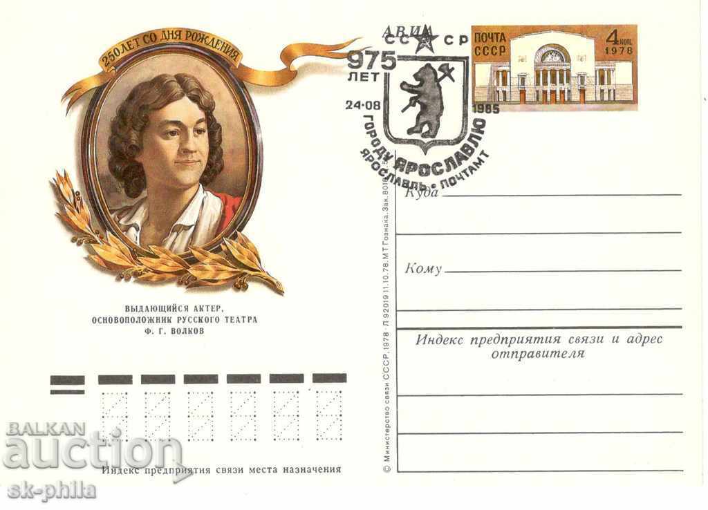 Пощенска карта - 975 години гр. Ярославл