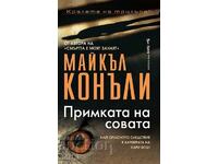 Примката на совата + книга ПОДАРЪК